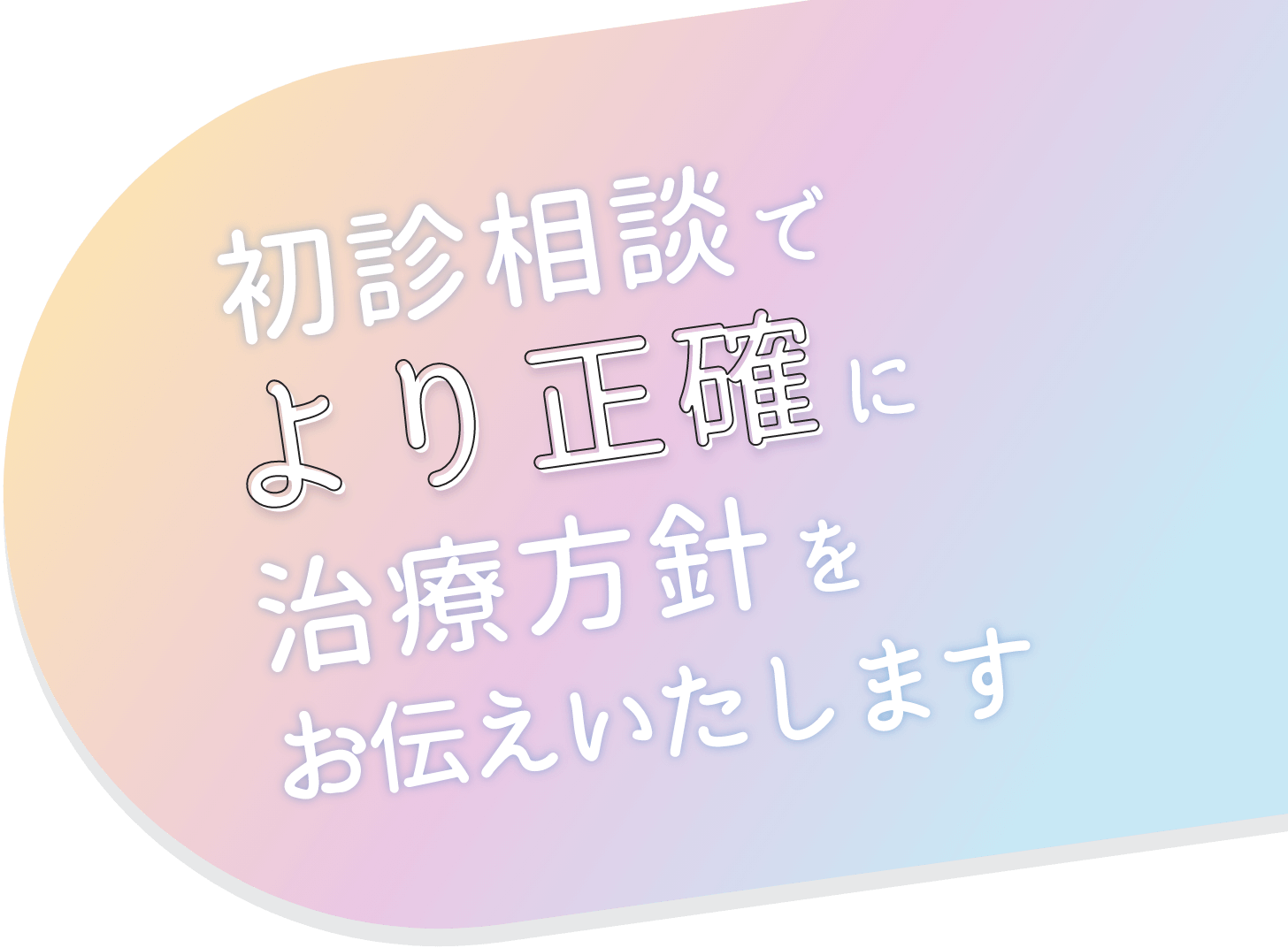 初診相談で「より正確」に治療方針をお伝えいたします