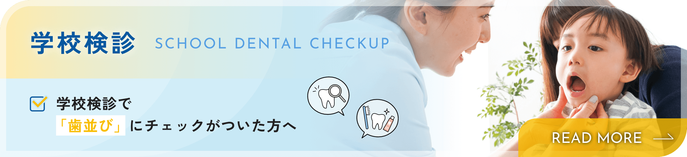 学校検診で「歯並び」にチェックがついた人へ
