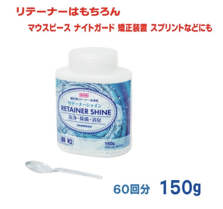 矯正装置・リテーナー専用洗浄剤リテーナーシャイン|マウスピースやナイトガードのお手入れに最適