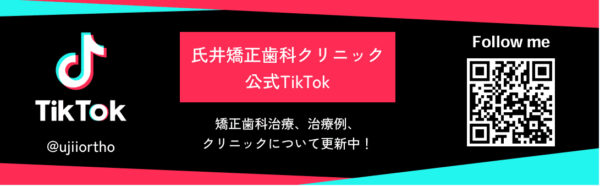 氏井矯正歯科クリニック　TikTok