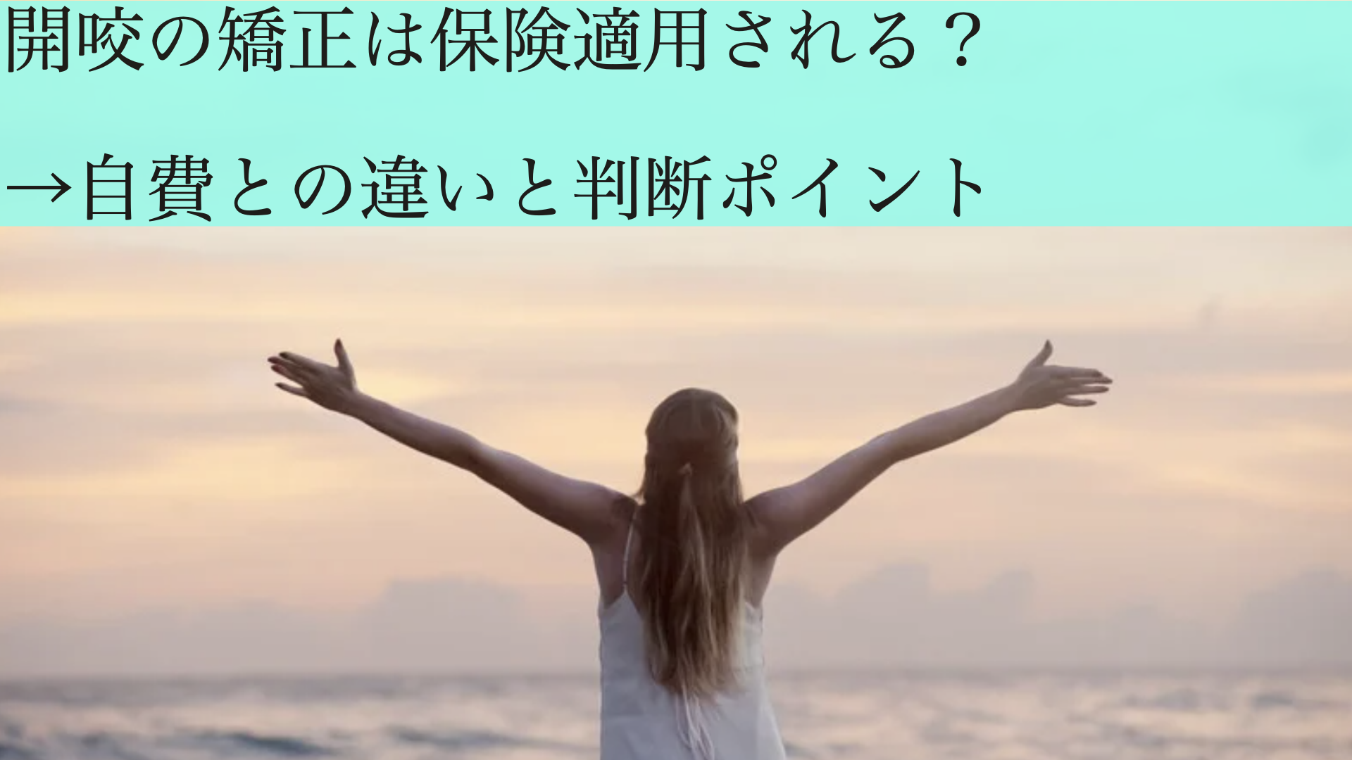 開咬矯正は保険適用される？自費との違いと判断ポイント