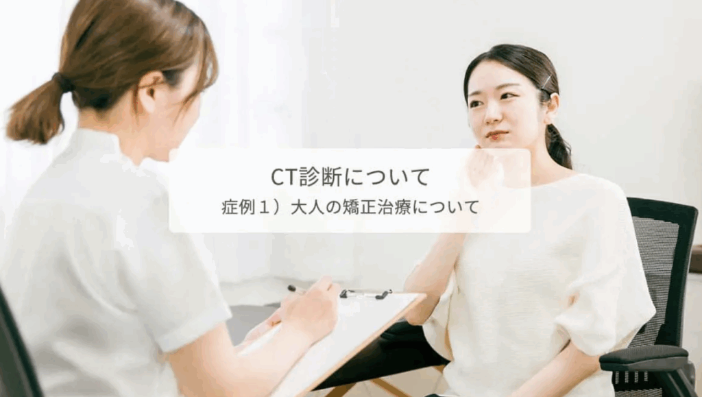 奈良の矯正歯科での初診カウンセリングとCT診断の相談風景