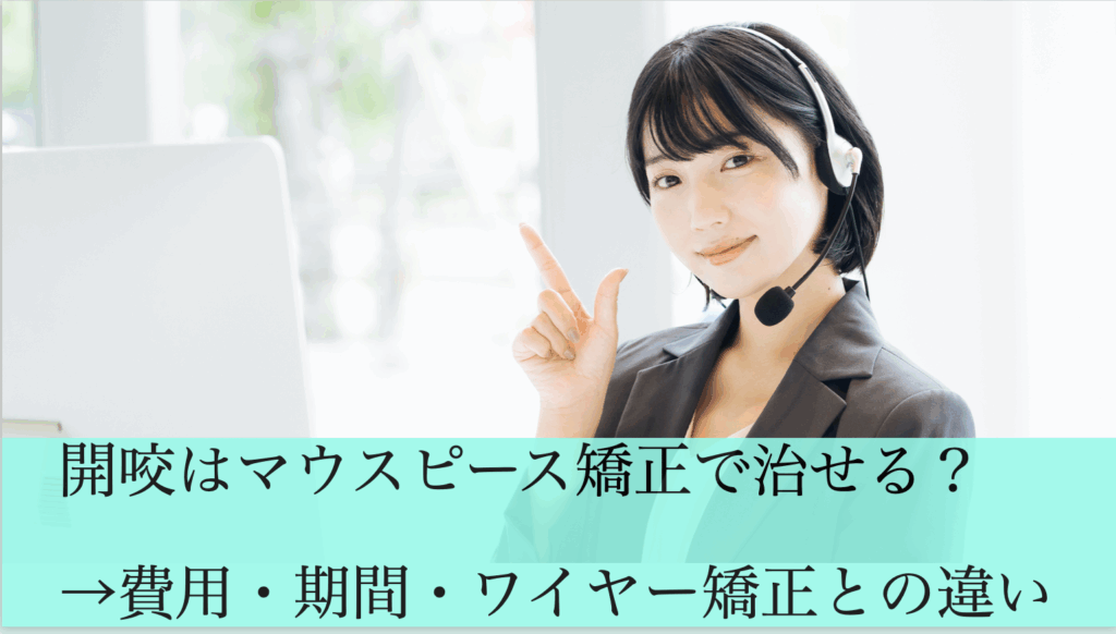 開咬はマウスピース矯正で治せる?費用・期間・ワイヤー矯正との違いを解説する女性のイメージ