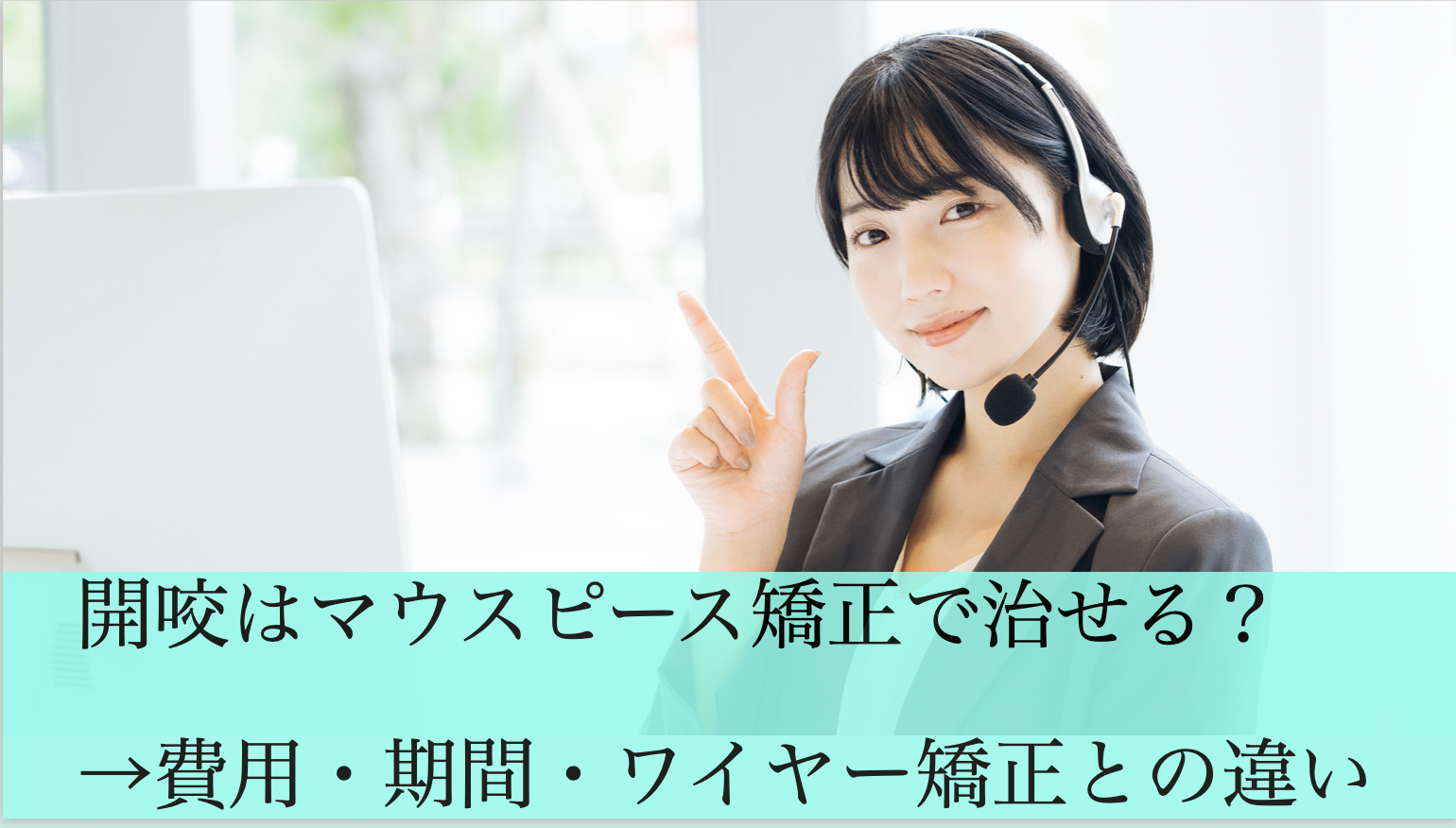 開咬はマウスピース矯正で治せる？ →費用・期間・ワイヤー矯正との違い