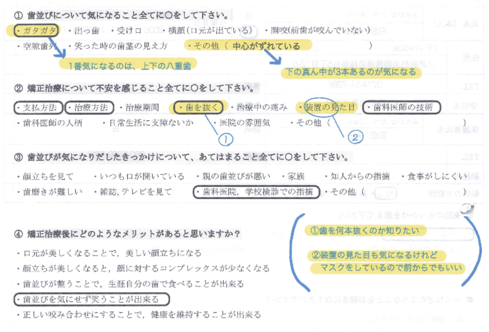 八重歯ガタガタ矯正治療のカウンセリングシート