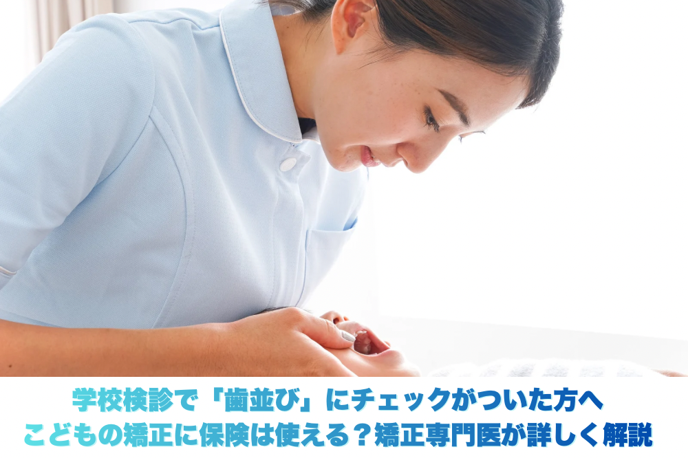 「学校検診で『歯並び』にチェックがついた方へ｜こどもの矯正に保険は使える？矯正専門医が詳しく解説」のタイトル文字と、歯科医師が子供の口内を診察している写真