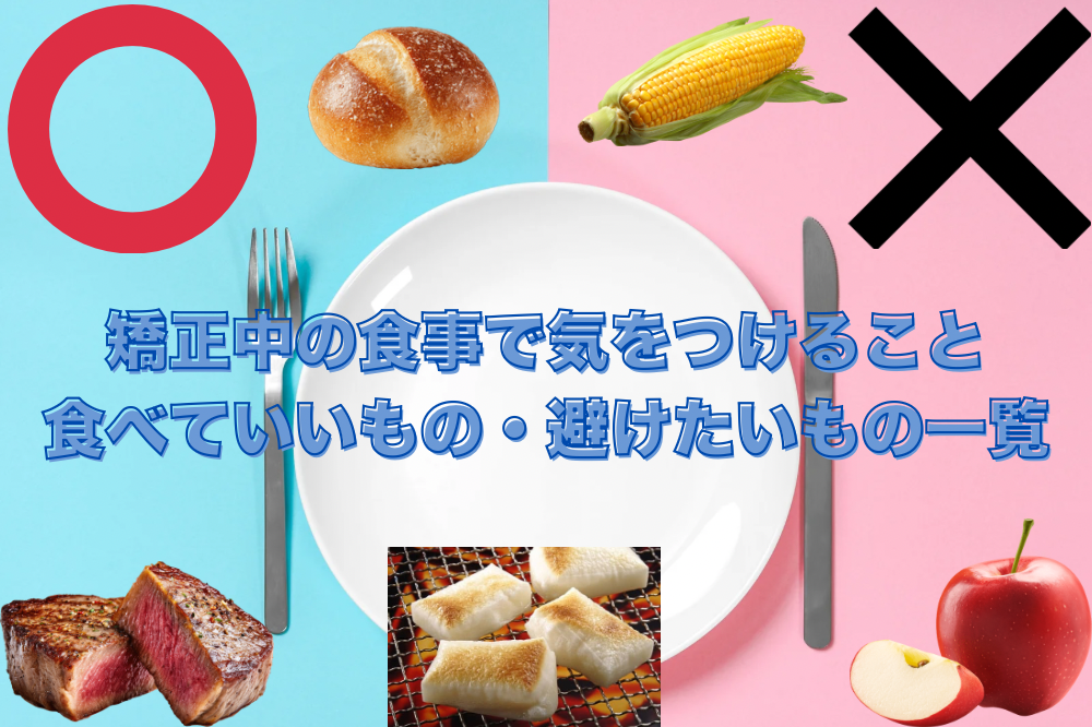 「矯正中の食事で気をつけること｜食べていいもの・避けたいもの一覧」のタイトル文字と、パン、ステーキ、トウモロコシ、餅、リンゴなどの食べ物の比較画像