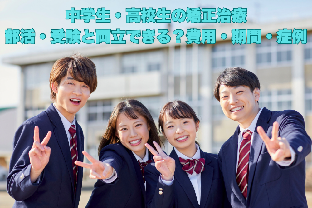 中学生・高校生の矯正治療｜部活・受験と両立できる？費用・期間・症例