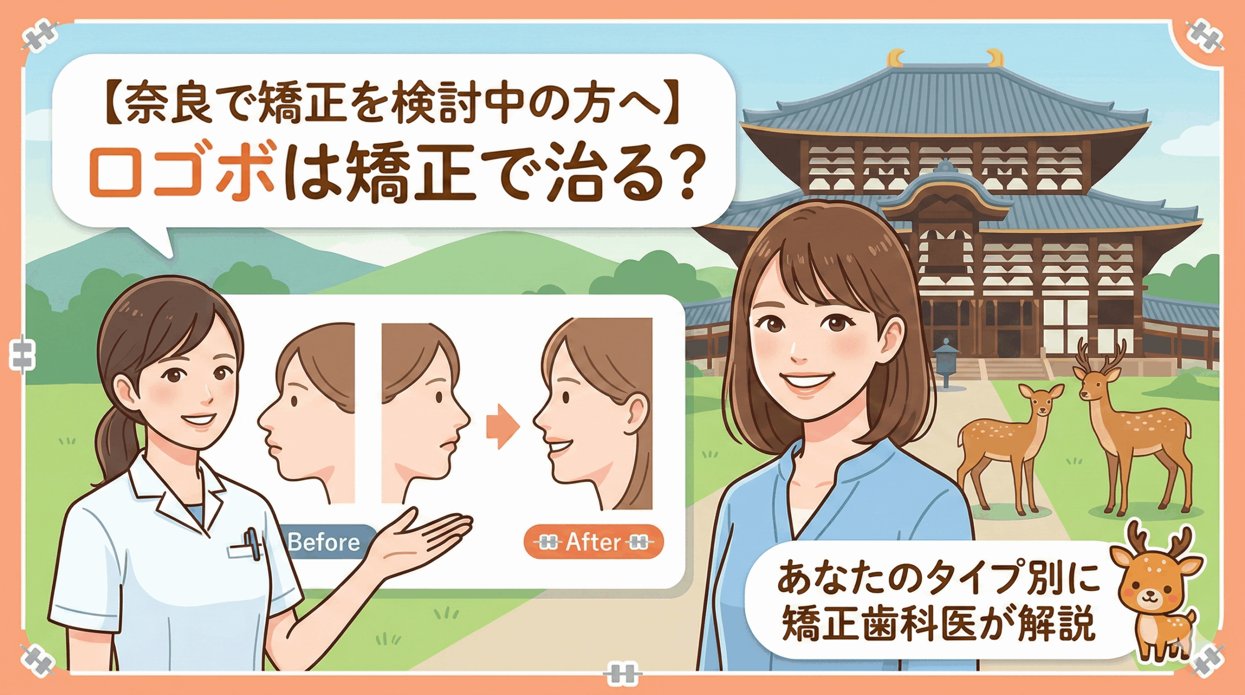 【奈良で矯正を検討中の方へ】口ゴボは矯正で治る？あなたのタイプ別に矯正歯科医が解説