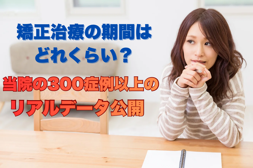 「矯正治療の期間はどれくらい？当院の300症例以上のリアルデータ公開」のタイトル文字と、机で考え事をしている女性のイメージ画像