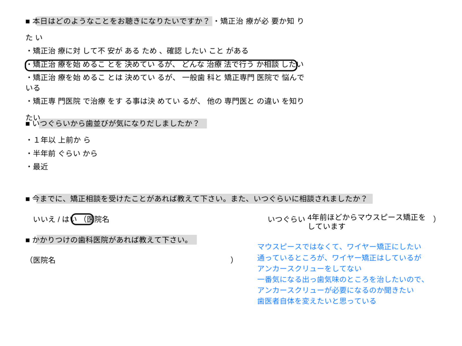 問診票2ページ目 気になる点/メリット欄（個人情報黒塗り）｜奈良の矯正歯科