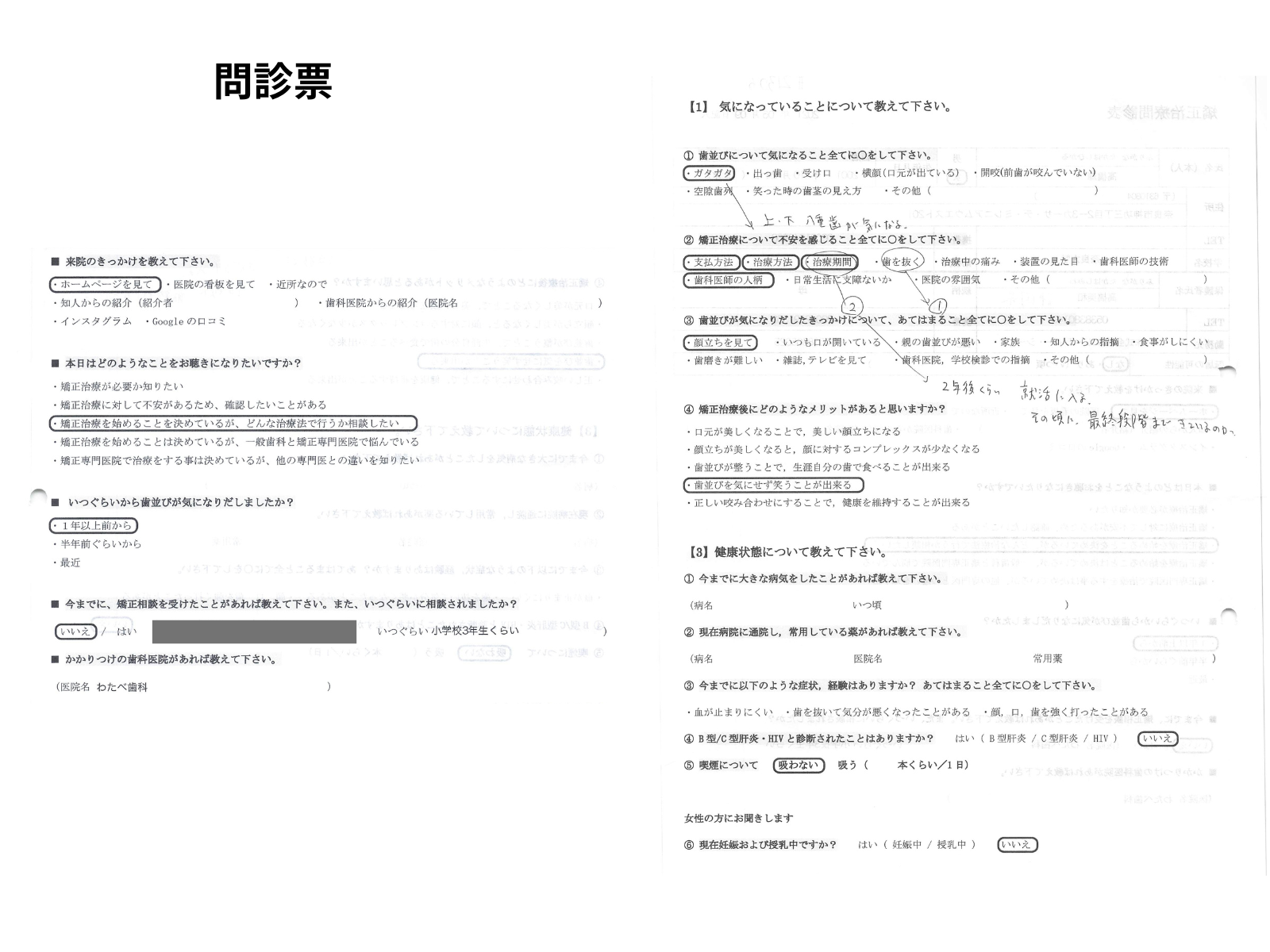 矯正治療問診票(個人情報マスク処理済み)｜奈良の矯正歯科