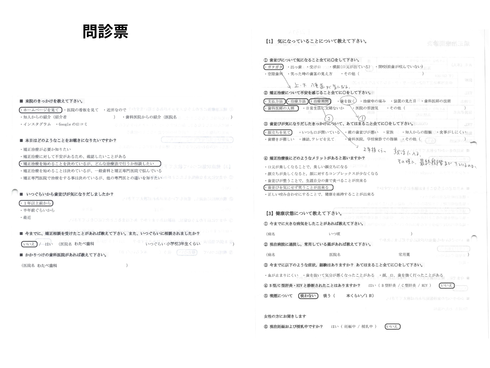 矯正治療問診票(個人情報マスク処理済み)｜奈良の矯正歯科