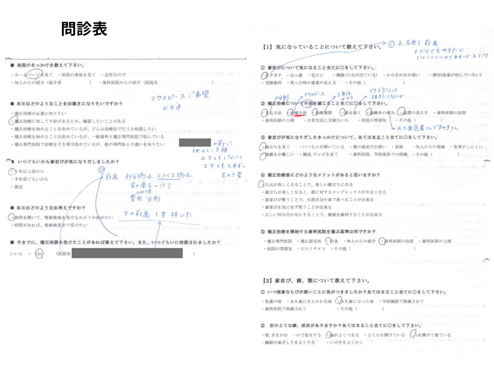 矯正治療問診票(個人情報マスク処理済み)｜奈良の矯正歯科
