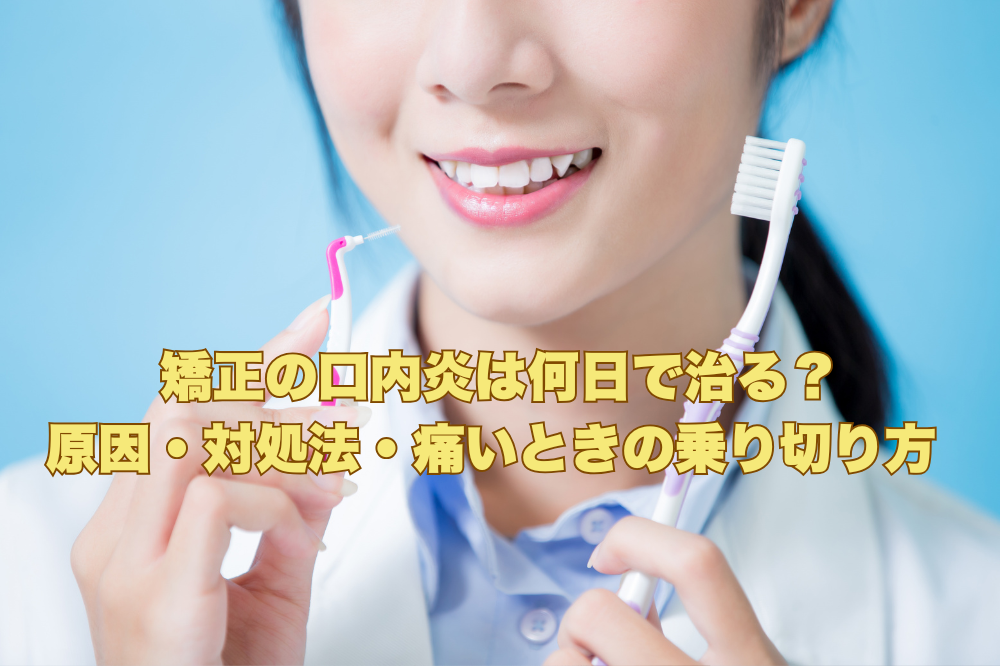 矯正の口内炎は何日で治る？原因・対処法・痛いときの乗り切り方